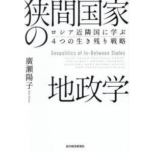 狭間国家の地政学 ロシア近隣国に学ぶ4つの生き残り戦略/廣瀬陽子