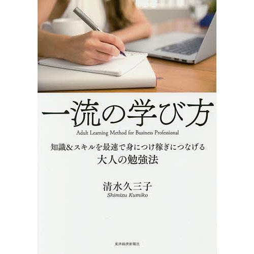 一流の学び方 知識&amp;スキルを最速で身につけ稼ぎにつなげる大人の勉強法/清水久三子