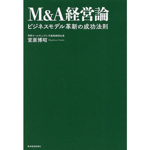 M&amp;A経営論 ビジネスモデル革新の成功法則/宮原博昭