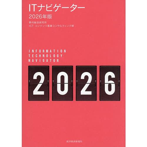 ITナビゲーター 2026年版/野村総合研究所ICT・コンテンツ産業コンサルティング部
