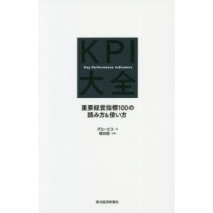 KPI大全 重要経営指標100の読み方&使い方 / グロービス