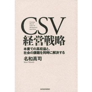 CSV経営戦略 本業での高収益と、社会の課題を同時に解決する/名和高司｜bookfan