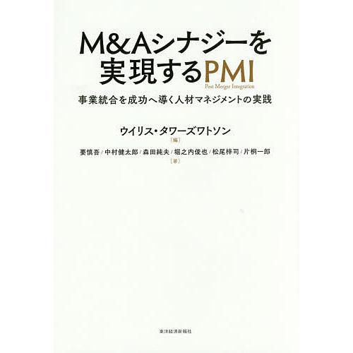 M&amp;Aシナジーを実現するPMI 事業統合を成功へ導く人材マネジメントの実践/ウイリス・タワーズワトソ...