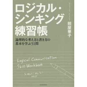 ロジカル・シンキング 論理的な思考と構成のスキル Best solution/照屋