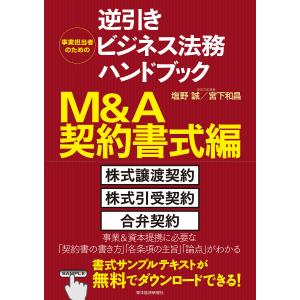 事業担当者のための逆引きビジネス法務ハンドブック