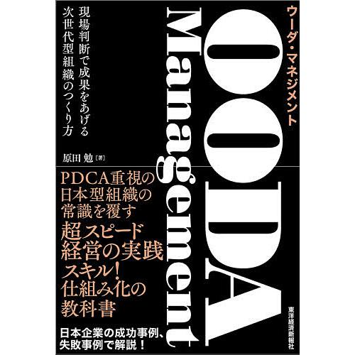 OODA Management 現場判断で成果をあげる次世代型組織のつくり方/原田勉