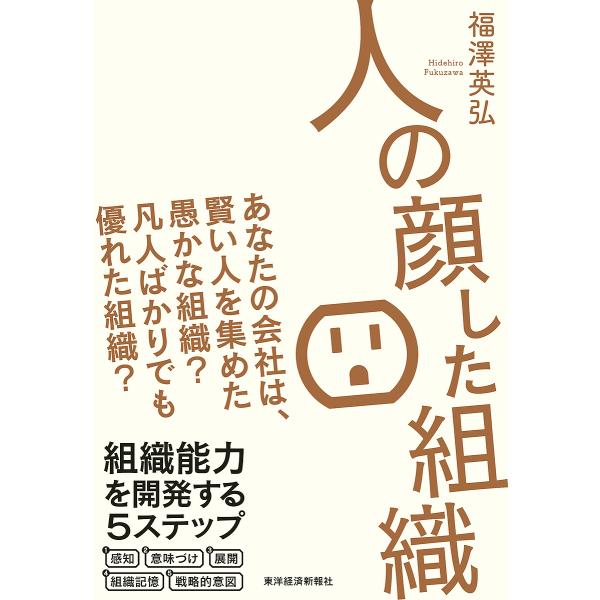 人の顔した組織 あなたの会社は、賢い人を集めた愚かな組織?凡人ばかりでも優れた組織?/福澤英弘