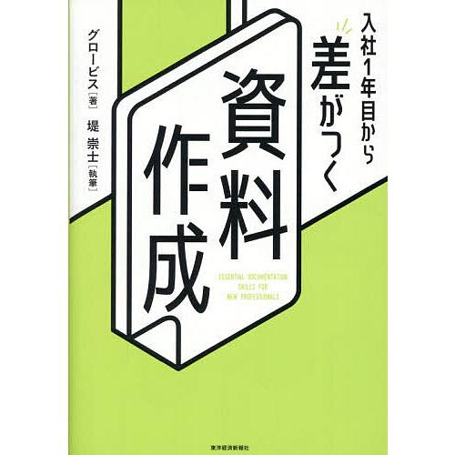 入社1年目から差がつく資料作成/グロービス/堤崇士