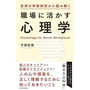 世界の学術研究から読み解く職場に活かす心理学 今城志保の買取情報