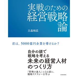 実戦のための経営戦略論/三品和広