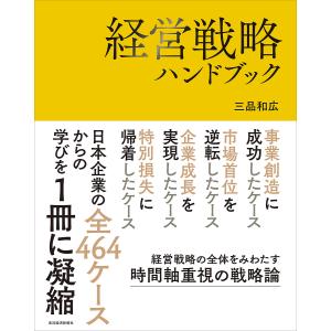 〔予約〕経営戦略ハンドブック 三品和広の高価買取価格