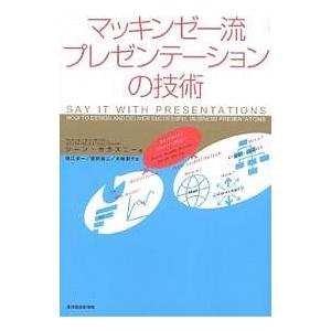 マッキンゼー流プレゼンテーションの技術/ジーン・ゼラズニー/数江良一