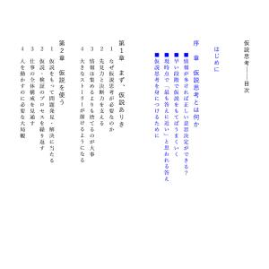 仮説思考 BCG流問題発見・解決の発想法/内田和成の詳細画像1