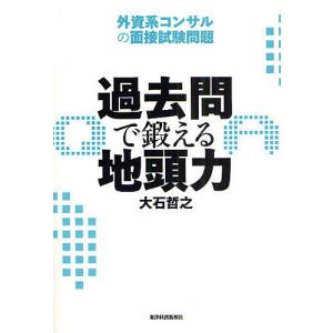 過去問で鍛える地頭力 外資系コンサルの面接試験問題/大石哲之