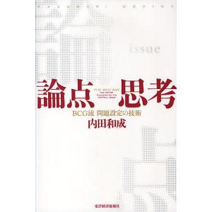論点思考 BCG流問題設定の技術 内田和成の買取情報