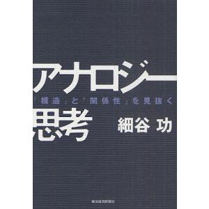 アナロジー思考 とを見抜く 細谷功の買取情報
