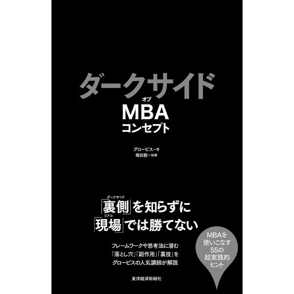 ダークサイドオブMBAコンセプト/グロービス/嶋田毅