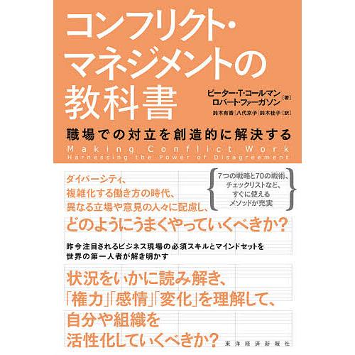 コンフリクト・マネジメントの教科書 職場での対立を創造的に解決する/ピーター・T・コールマン/ロバー...