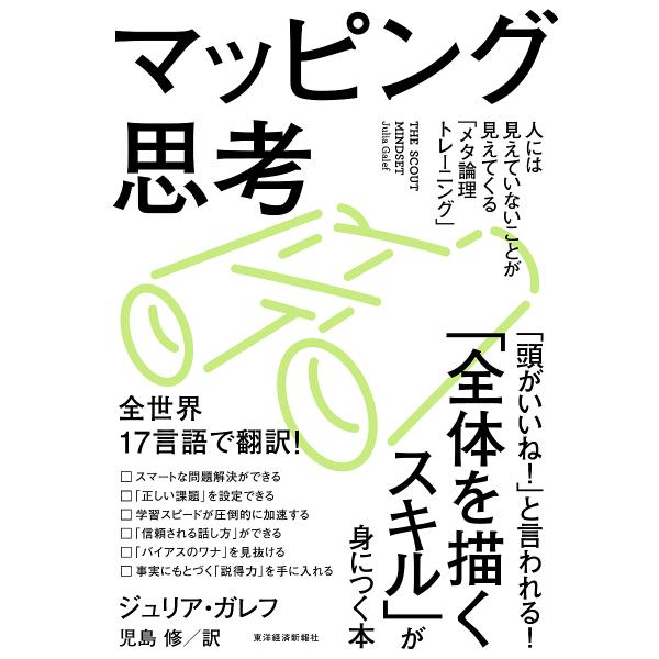 マッピング思考 人には見えていないことが見えてくる「メタ論理トレーニング」/ジュリア・ガレフ/児島修