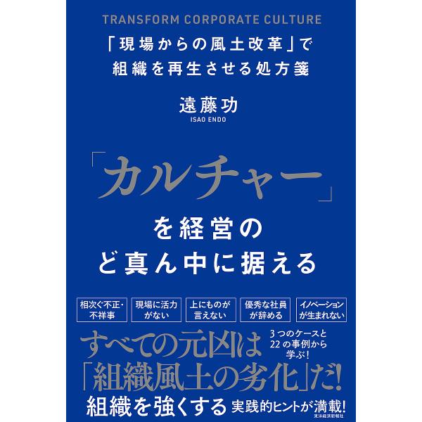 「カルチャー」を経営のど真ん中に据える 「現場からの風土改革」で組織を再生させる処方箋/遠藤功