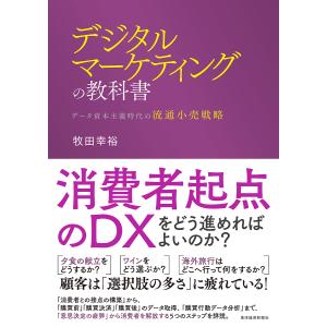 デジタルマーケティングの教科書 データ資本主義時代の流通小売戦略/牧田幸裕｜bookfanプレミアム