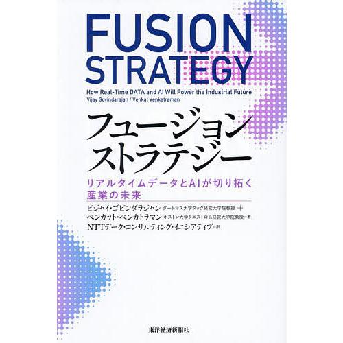 フュージョンストラテジー リアルタイムデータとAIが切り拓く産業の未来/ビジャイ・ゴビンダラジャン/...