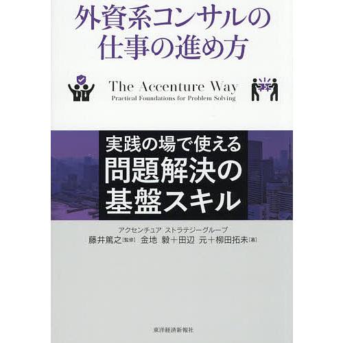 外資系コンサルの仕事の進め方 実践の場で使える問題解決の基盤スキル/藤井篤之/金地毅/田辺元