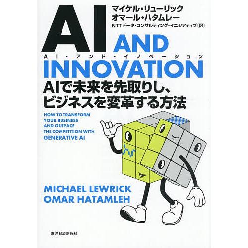 AI AND INNOVATION AIで未来を先取りし、ビジネスを変革する方法/マイケル・リューリ...