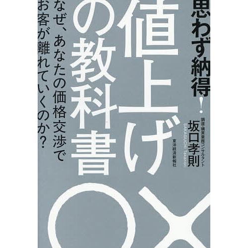 思わず納得!値上げの教科書 なぜ、あなたの価格交渉でお客が離れていくのか?/坂口孝則