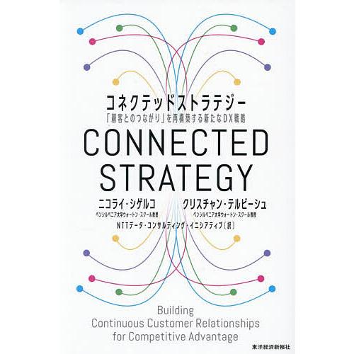 コネクテッドストラテジー 「顧客とのつながり」を再構築する新たなDX戦略/ニコライ・シゲルコ/クリス...