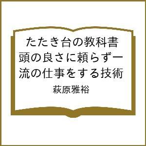 たたき台の教科書 萩原雅裕の買取情報