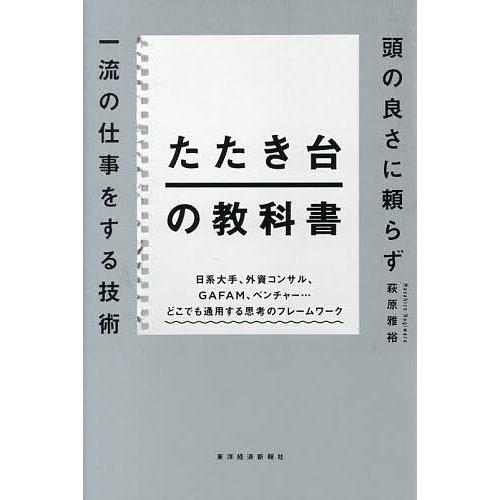 たたき台の教科書 頭の良さに頼らず一流の仕事をする技術/萩原雅裕
