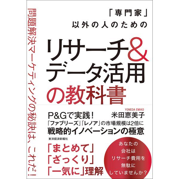 「専門家」以外の人のためのリサーチ&amp;データ活用の教科書 問題解決マーケティングの秘訣は、これだ!/米...