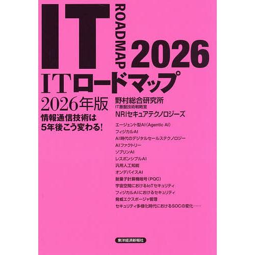 ITロードマップ 情報通信技術は5年後こう変わる! 2026年版/野村総合研究所IT基盤技術戦略室/...