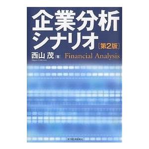 企業分析シナリオ Financial Analysis/西山茂