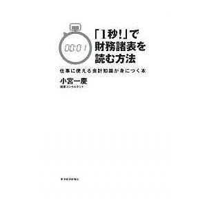 「1秒!」で財務諸表を読む方法 仕事に使える会計知識が身につく本/小宮一慶