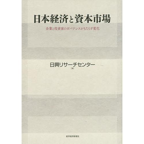 日本経済と資本市場 企業と投資家のガバナンスがもたらす変化/日興リサーチセンター株式会社