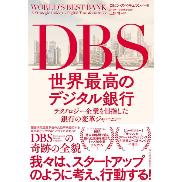 DBS世界最高のデジタル銀行 テクノロジー企業を目指した銀行の変革ジャーニー/ロビン・スペキュランド...