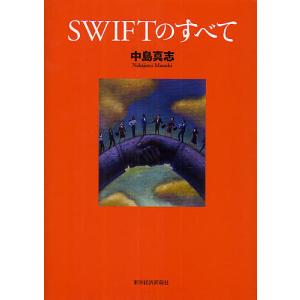 SWIFTのすべて/中島真志｜bookfan