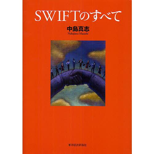 SWIFTのすべて/中島真志