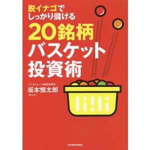 脱イナゴでしっかり儲ける20銘柄バスケット投資術...の商品画像