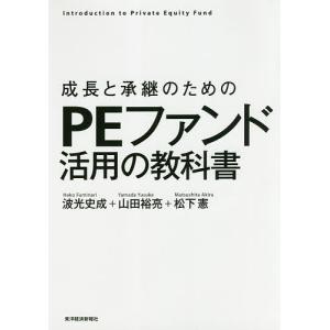 成長と承継のためのPEファンド活用の教科書 Introduction to Private Equity Fund/波光史成/山田裕亮/松下憲｜bookfan