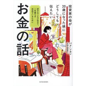投資家の母が20歳になった娘にどうしても伝えたい...の商品画像