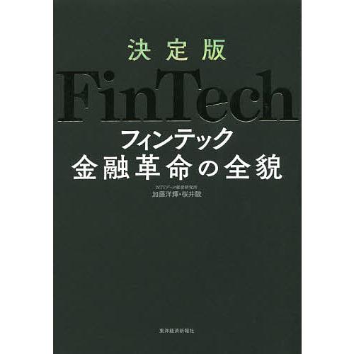 決定版FinTech金融革命の全貌/加藤洋輝/桜井駿