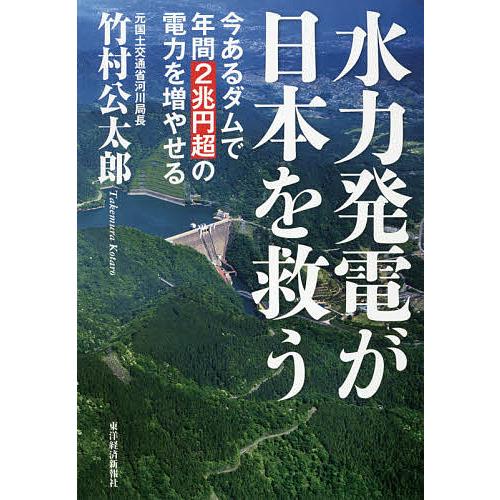 水力発電が日本を救う 今あるダムで年間2兆円超の電力を増やせる/竹村公太郎