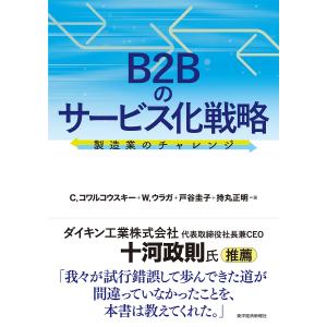 B2Bのサービス化戦略 製造業のチャレンジ/C．コワルコウスキー/W．ウラガ/戸谷圭子｜bookfan