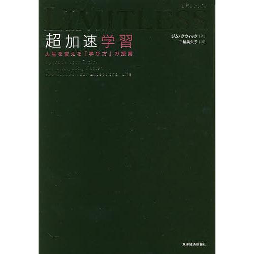 LIMITLESS超加速学習 人生を変える「学び方」の授業/ジム・クウィック/三輪美矢子