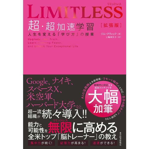 LIMITLESS超・超加速学習 人生を変える「学び方」の授業/ジム・クウィック/三輪美矢子