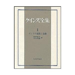 ケインズ全集 第1巻/ケインズ/則武保夫/片山貞雄