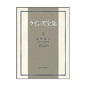 ケインズ全集 第5巻/ケインズ/小泉明/長澤惟恭